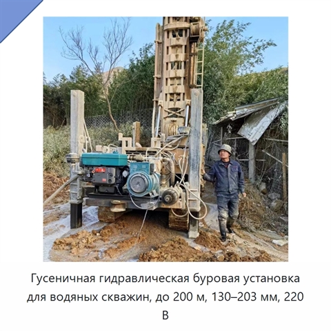 Гусеничная гидравлическая буровая установка для водяных скважин, до 200 м, 130–203 мм, 220 В