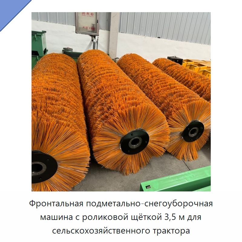 Фронтальная подметально-снегоуборочная машина с роликовой щёткой 3,5 м для сельскохозяйственного трактора — Коммунальная техника