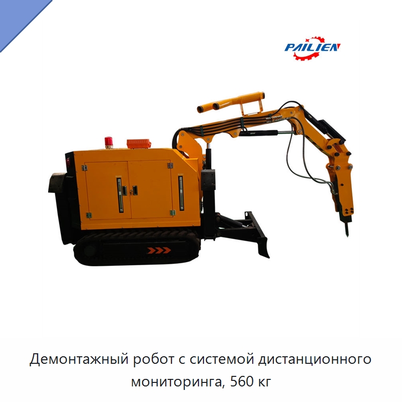 Демонтажный робот с системой дистанционного мониторинга, 560 кг — Строительная техника