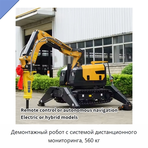 Демонтажный робот с системой дистанционного мониторинга, 560 кг