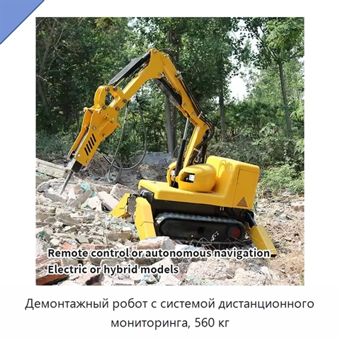 Демонтажный робот с системой дистанционного мониторинга, 560 кг