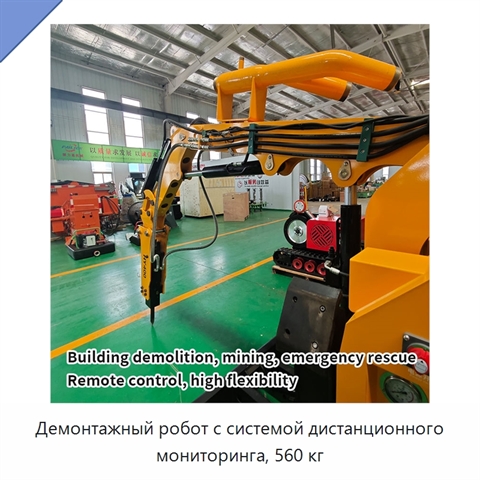 Демонтажный робот с системой дистанционного мониторинга, 560 кг