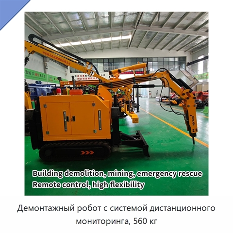 Демонтажный робот с системой дистанционного мониторинга, 560 кг