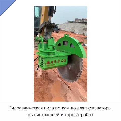 Гидравлическая пила по камню для экскаватора, рытья траншей и горных работ