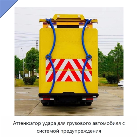 Аттенюатор удара для грузового автомобиля с системой предупреждения