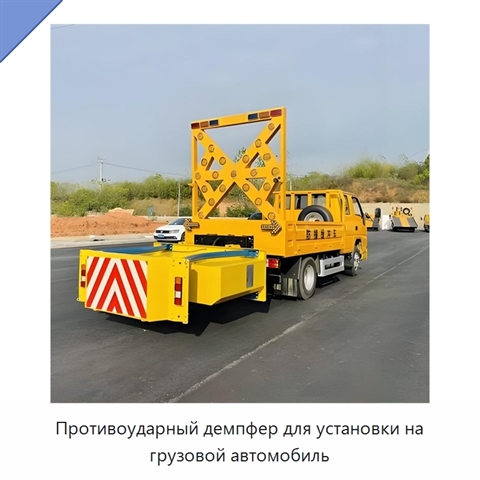 Противоударный демпфер для установки на грузовой автомобиль