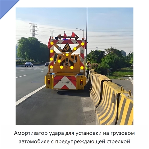Амортизатор удара для установки на грузовом автомобиле с предупреждающей стрелкой