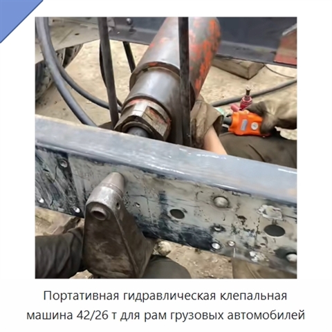 Портативная гидравлическая клепальная машина 42/26 т для рам грузовых автомобилей