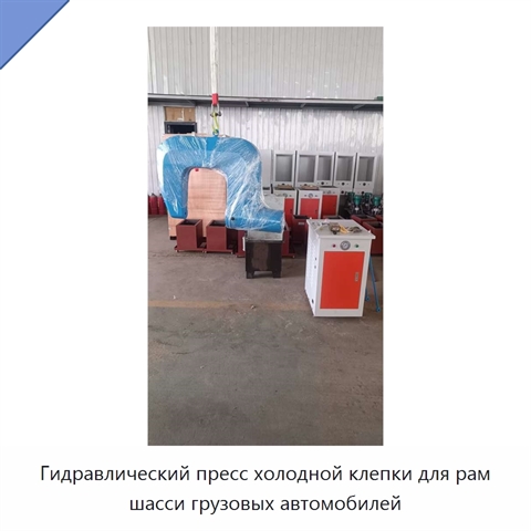 Гидравлический пресс холодной клепки для рам шасси грузовых автомобилей