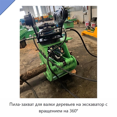 Пила-захват для валки деревьев на экскаватор с вращением на 360°