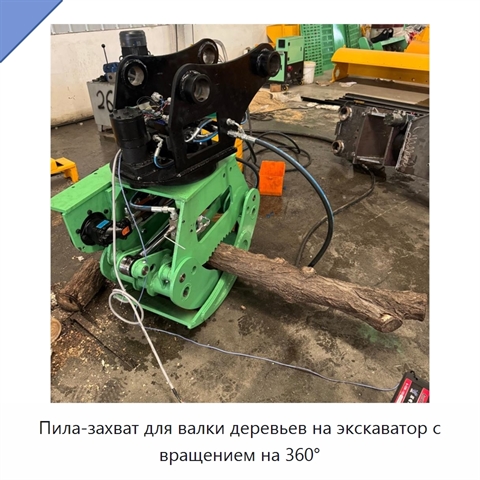 Пила-захват для валки деревьев на экскаватор с вращением на 360°