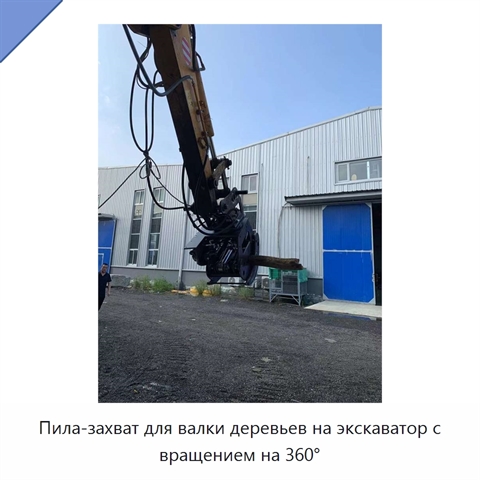 Пила-захват для валки деревьев на экскаватор с вращением на 360°