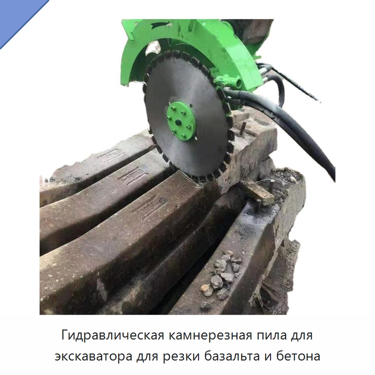 Гидравлическая камнерезная пила для экскаватора для резки базальта и бетона — Специальная строительная техника