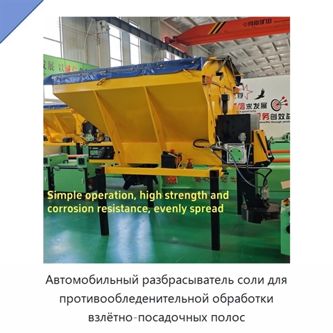 Автомобильный разбрасыватель соли для противообледенительной обработки взлётно-посадочных полос