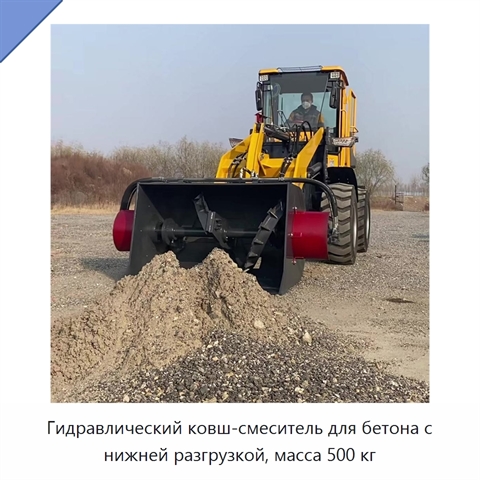 Гидравлический ковш-смеситель для бетона с нижней разгрузкой, масса 500 кг