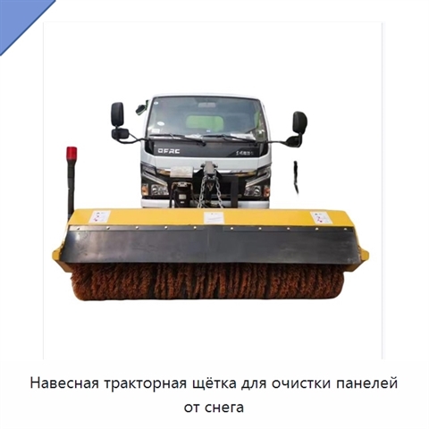 Навесная тракторная щётка для очистки панелей от снега