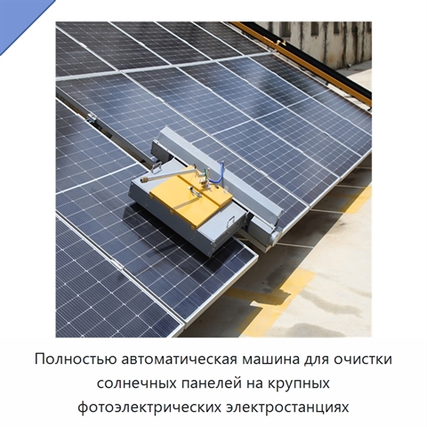 Полностью автоматическая машина для очистки солнечных панелей на крупных фотоэлектрических электростанциях