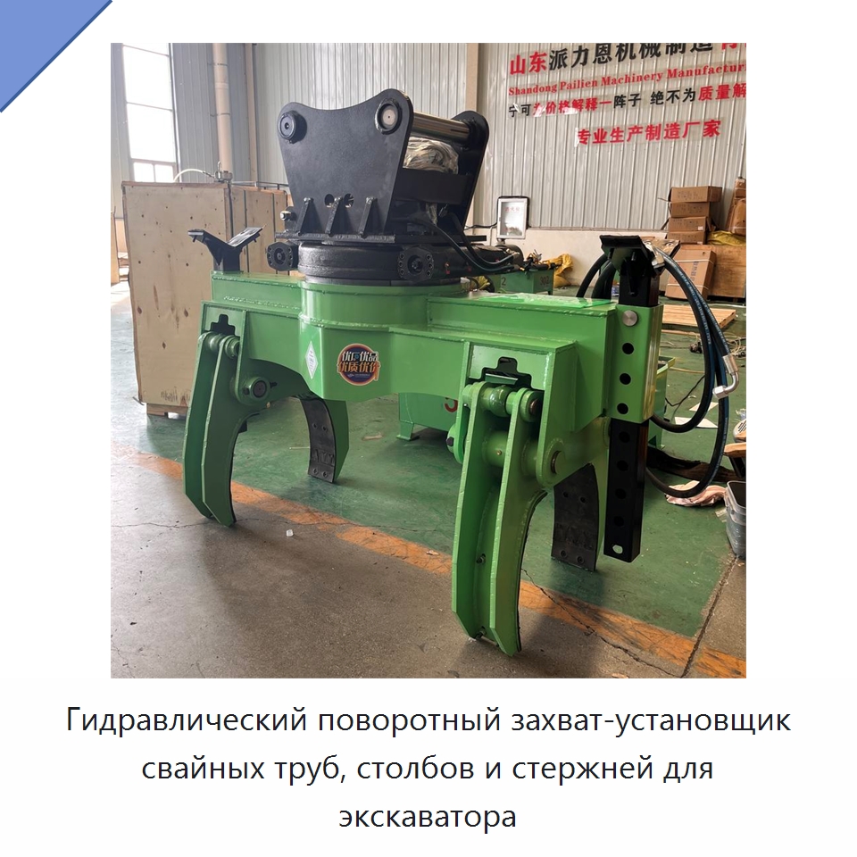 Гидравлический поворотный захват-установщик свайных труб, столбов и стержней для экскаватора — Навесное оборудование для строительной техники