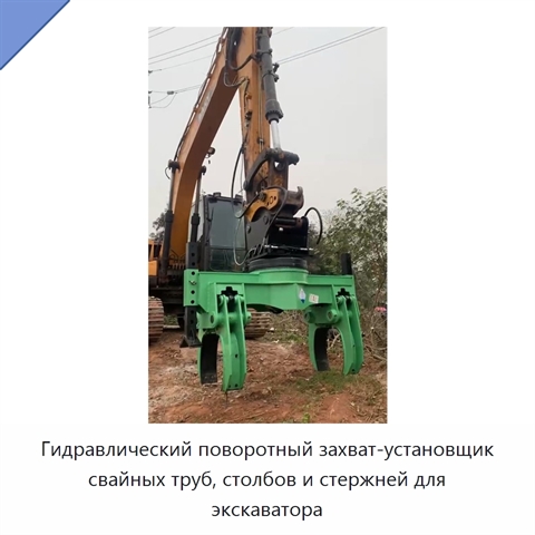 Гидравлический поворотный захват-установщик свайных труб, столбов и стержней для экскаватора