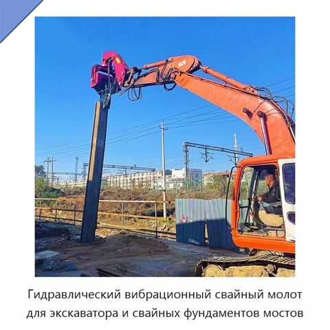 Гидравлический вибрационный свайный молот для экскаватора и свайных фундаментов мостов