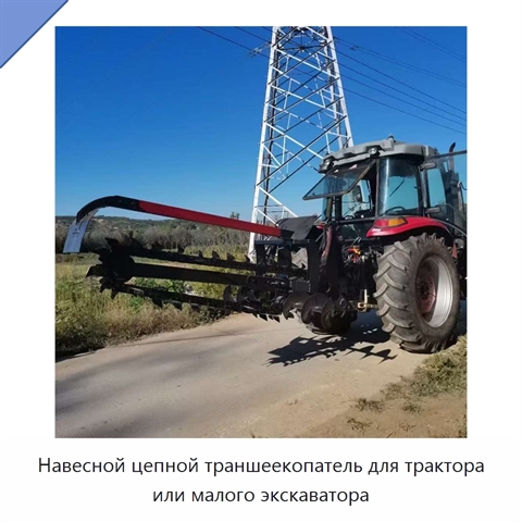 Навесной цепной траншеекопатель для трактора или малого экскаватора