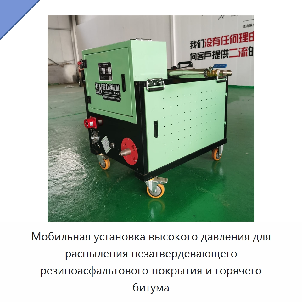 Мобильная установка высокого давления для распыления незатвердевающего резиноасфальтового покрытия и горячего битума — Специальная строительная техника