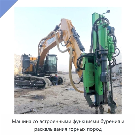 Машина со встроенными функциями бурения и раскалывания горных пород