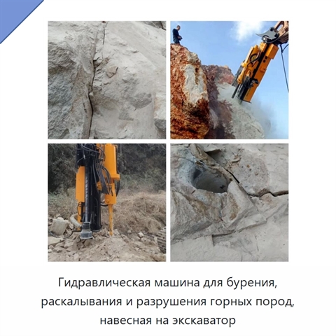 Гидравлическая машина для бурения, раскалывания и разрушения горных пород, навесная на экскаватор