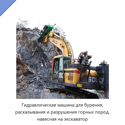 Гидравлическая машина для бурения, раскалывания и разрушения горных пород, навесная на экскаватор