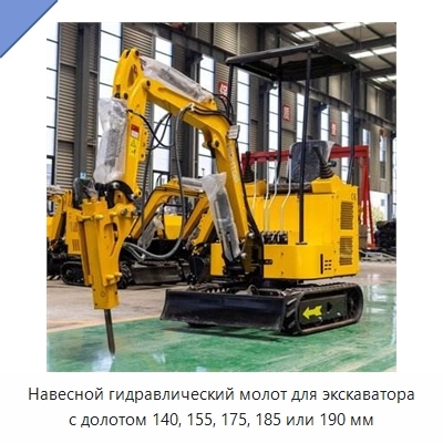 Навесной гидравлический молот для экскаватора с долотом 140, 155, 175, 185 или 190 мм