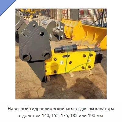 Навесной гидравлический молот для экскаватора с долотом 140, 155, 175, 185 или 190 мм