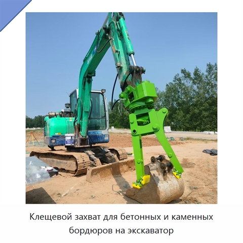 Клещевой захват для бетонных и каменных бордюров на экскаватор