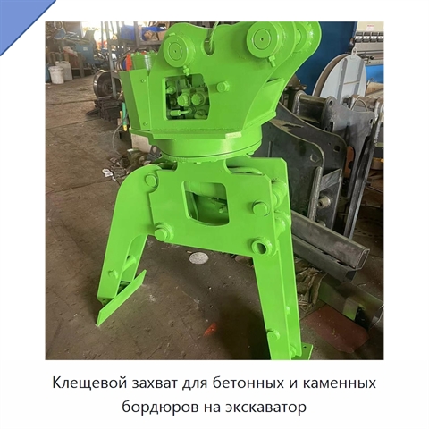 Клещевой захват для бетонных и каменных бордюров на экскаватор