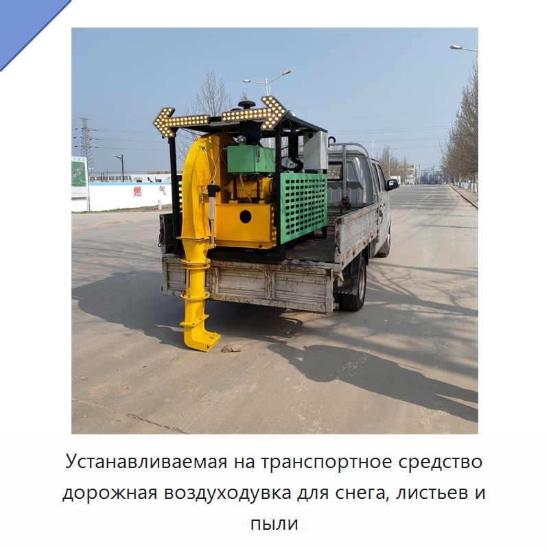 Устанавливаемая на транспортное средство дорожная воздуходувка для снега, листьев и пыли — Коммунальная техника