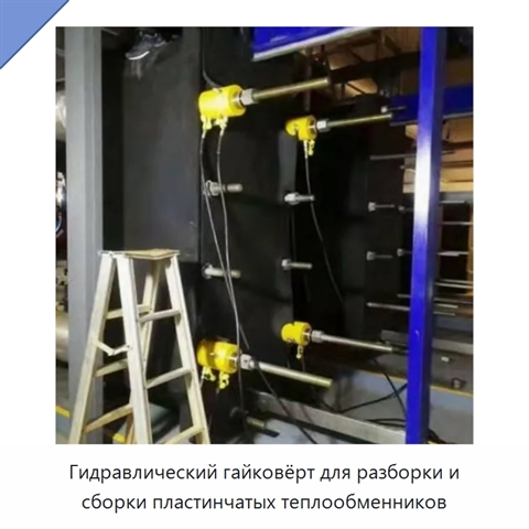 Гидравлический гайковёрт для разборки и сборки пластинчатых теплообменников