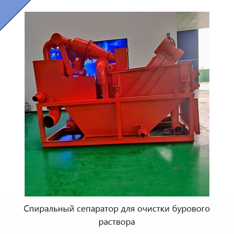 Спиральный сепаратор для очистки бурового раствора
