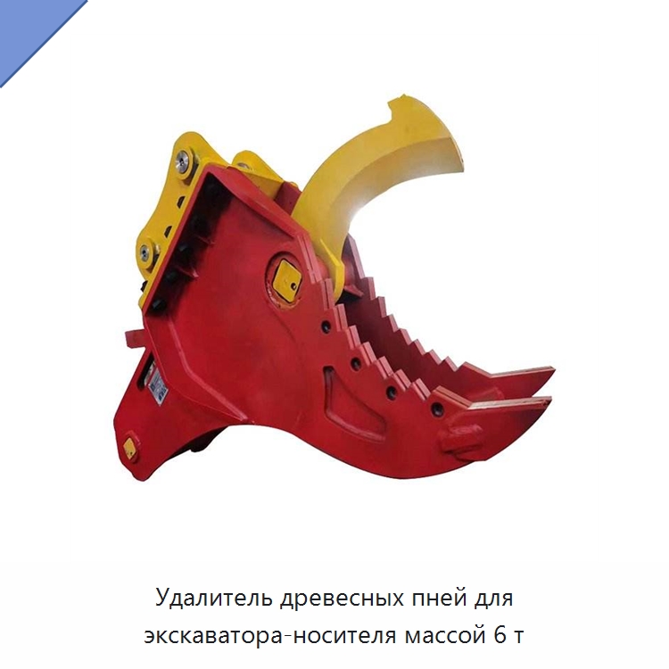 Удалитель древесных пней для экскаватора-носителя массой 6 т — Специальная строительная техника