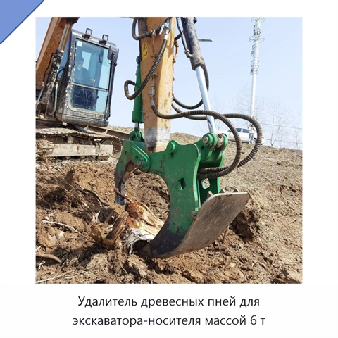 Удалитель древесных пней для экскаватора-носителя массой 6 т