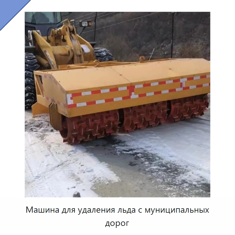 Машина для удаления льда с муниципальных дорог — Коммунальная техника