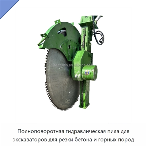 Полноповоротная гидравлическая пила для экскаваторов для резки бетона и горных пород