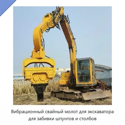 Вибрационный свайный молот для экскаватора для забивки шпунтов и столбов
