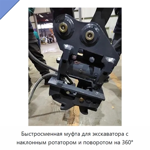 Быстросменная муфта для экскаватора с наклонным ротатором и поворотом на 360°