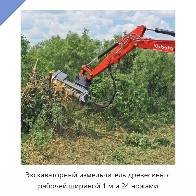 Экскаваторный измельчитель древесины с рабочей шириной 1 м и 24 ножами — Навесное оборудование для строительной техники