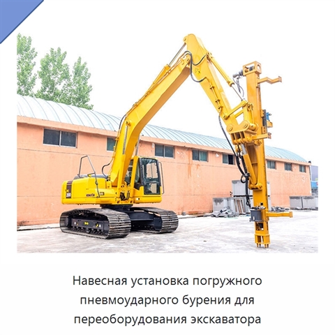 Навесная установка погружного пневмоударного бурения для переоборудования экскаватора