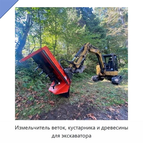 Измельчитель веток, кустарника и древесины для экскаватора