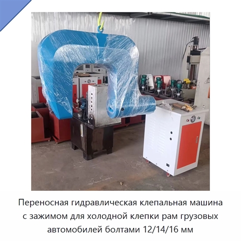 Переносная гидравлическая клепальная машина с зажимом для холодной клепки рам грузовых автомобилей болтами 12/14/16 мм