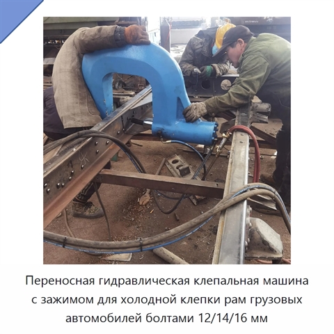 Переносная гидравлическая клепальная машина с зажимом для холодной клепки рам грузовых автомобилей болтами 12/14/16 мм