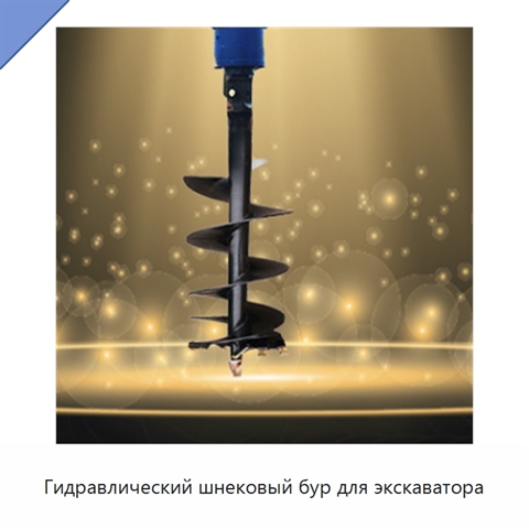 Гидравлический шнековый бур для экскаватора
