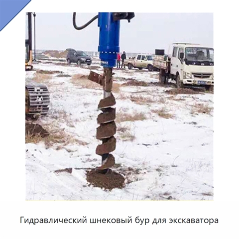 Гидравлический шнековый бур для экскаватора