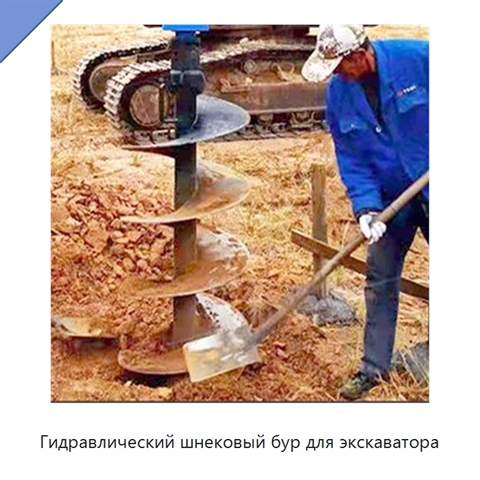 Гидравлический шнековый бур для экскаватора